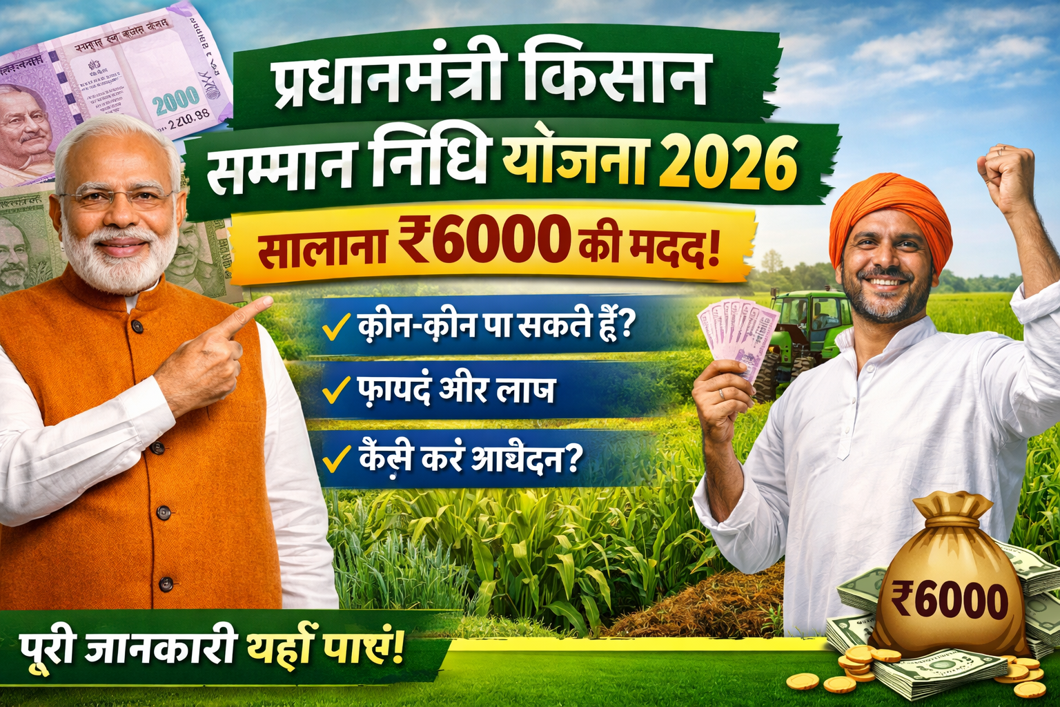 प्रधानमंत्री किसान सम्मान निधि