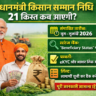 प्रधानमंत्री किसान सम्मान निधि 21वीं किस्त कब आएगी