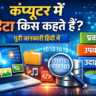 कंप्यूटर में डेटा किसे कहते हैं