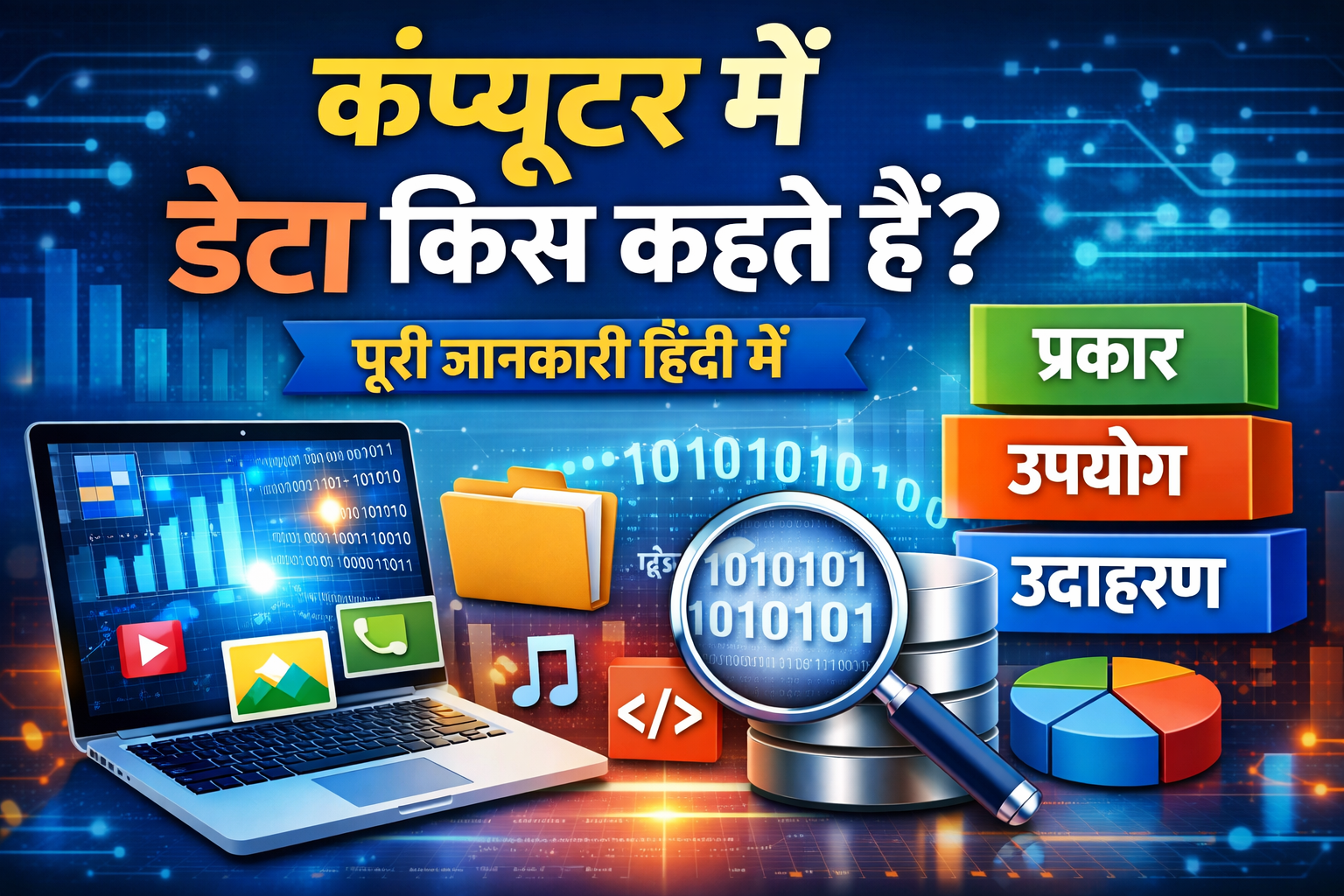 कंप्यूटर में डेटा किसे कहते हैं