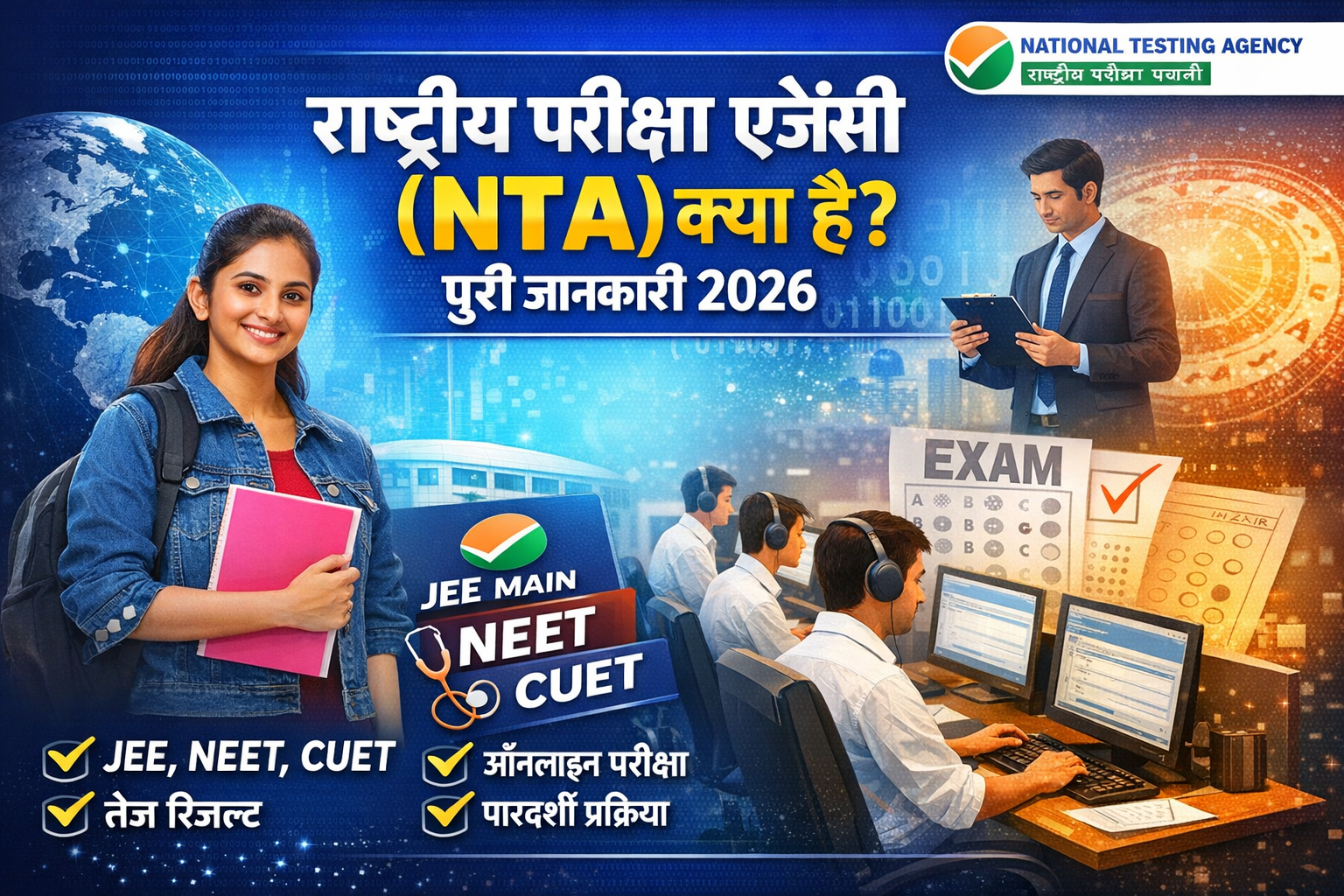 राष्ट्रीय परीक्षा एजेंसी