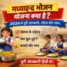 मध्याह्न भोजन योजना क्या है,