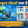 कंप्यूटर नेटवर्क क्या है