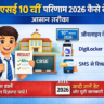 सीबीएसई 10वीं परिणाम 2026 कैसे देखें