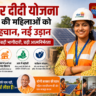 सोलर दीदी योजना क्या है