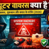 कंप्यूटर वायरस क्या है