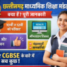 छत्तीसगढ़ माध्यमिक शिक्षा मंडल