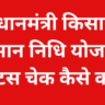 प्रधानमंत्री किसान सम्मान निधि योजना स्टेटस चेक कैसे करें