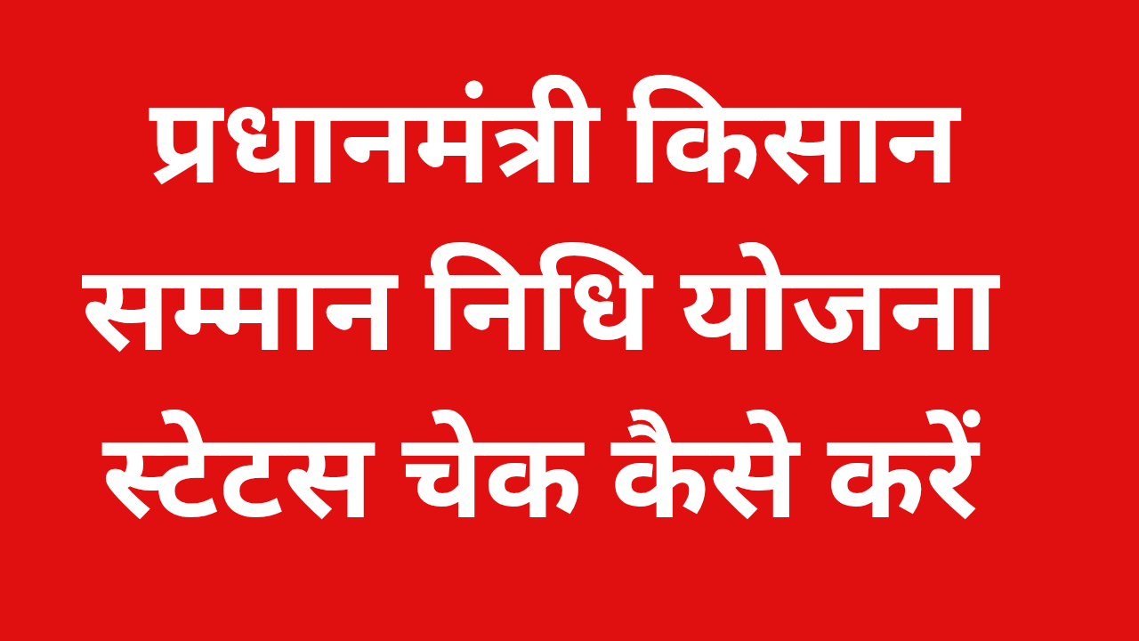 प्रधानमंत्री किसान सम्मान निधि योजना स्टेटस चेक कैसे करें
