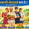 सरकारी योजनाएं क्या है