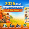 2026 की नई सरकारी योजनाएं