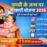बच्ची के जन्म पर सरकारी योजना