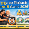 मृत्यु के बाद मिलने वाली सरकारी योजनाएं