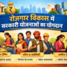 रोजगार के विकास में सरकारी योजनाओं का योगदान