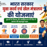 भारत सरकार युवा कार्य एवं खेल मंत्रालय की योजनाएं