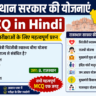 राजस्थान सरकार की योजनाएं MCQ in Hindi