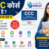 CCC कॉप्यूटर कोर्स क्या है