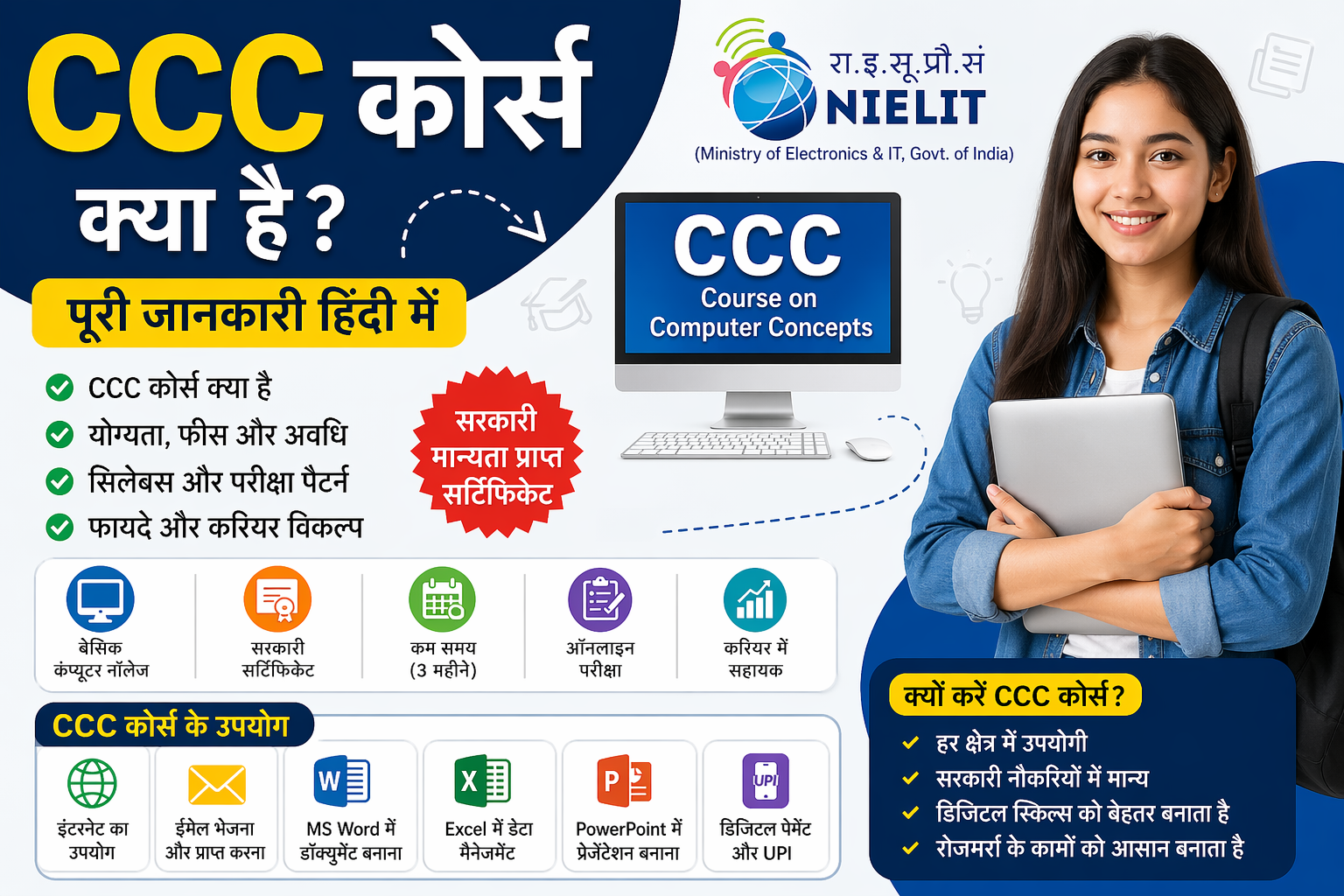 CCC कॉप्यूटर कोर्स क्या है