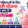 गर्भवती महिलाओं के लिए सरकारी योजना क्या क्या है