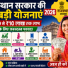 राजस्थान सरकार की योजनाएं 2026