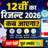 12वीं का रिजल्ट 2026