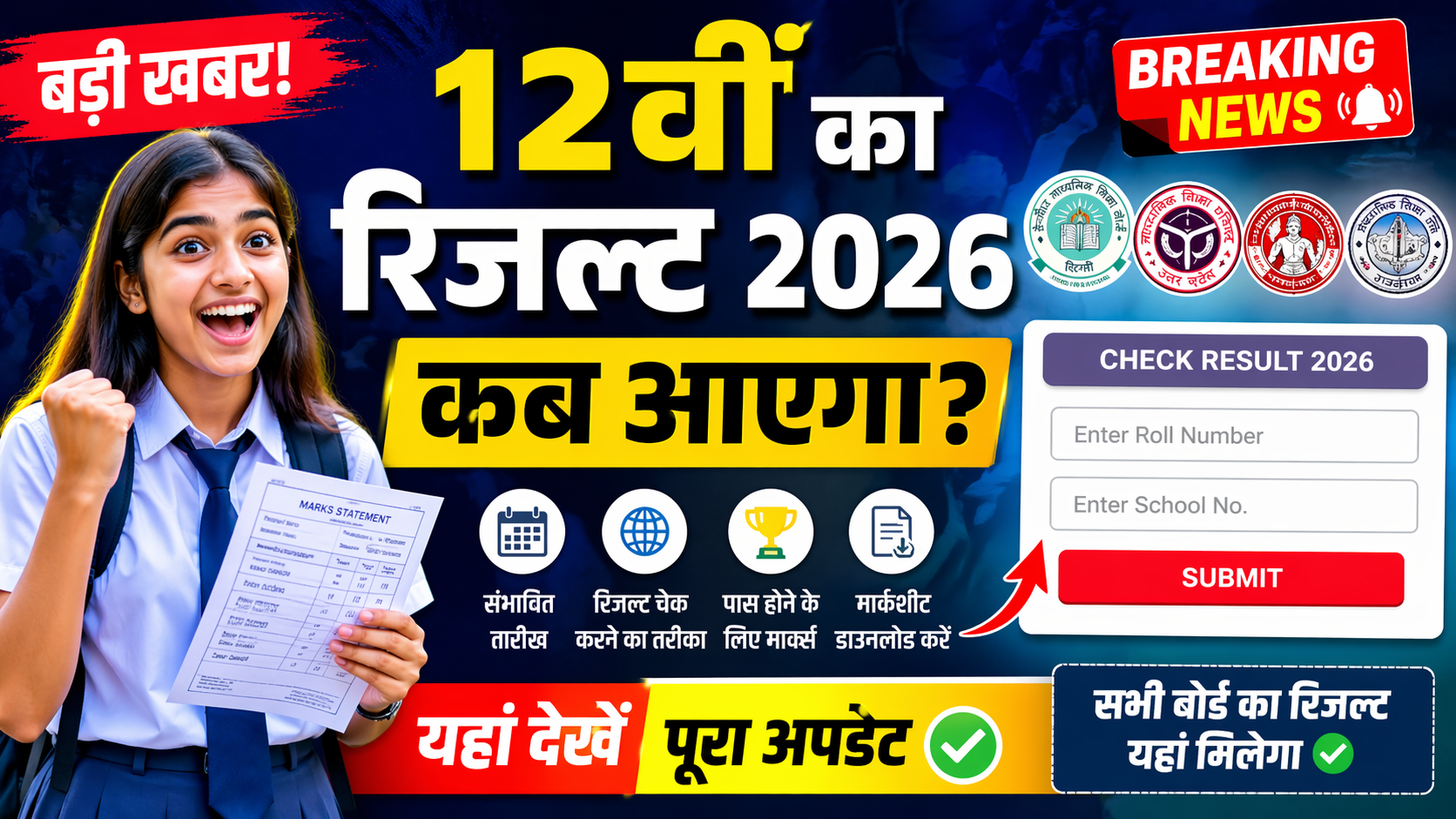 12वीं का रिजल्ट 2026