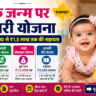 बेटी के जन्म पर सरकारी योजना राजस्थान