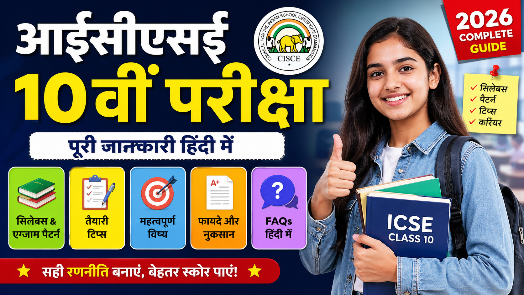 आईसीएसई 10वीं परीक्षा