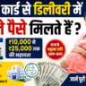 श्रमिक कार्ड से डिलीवरी में कितने पैसे मिलते हैं