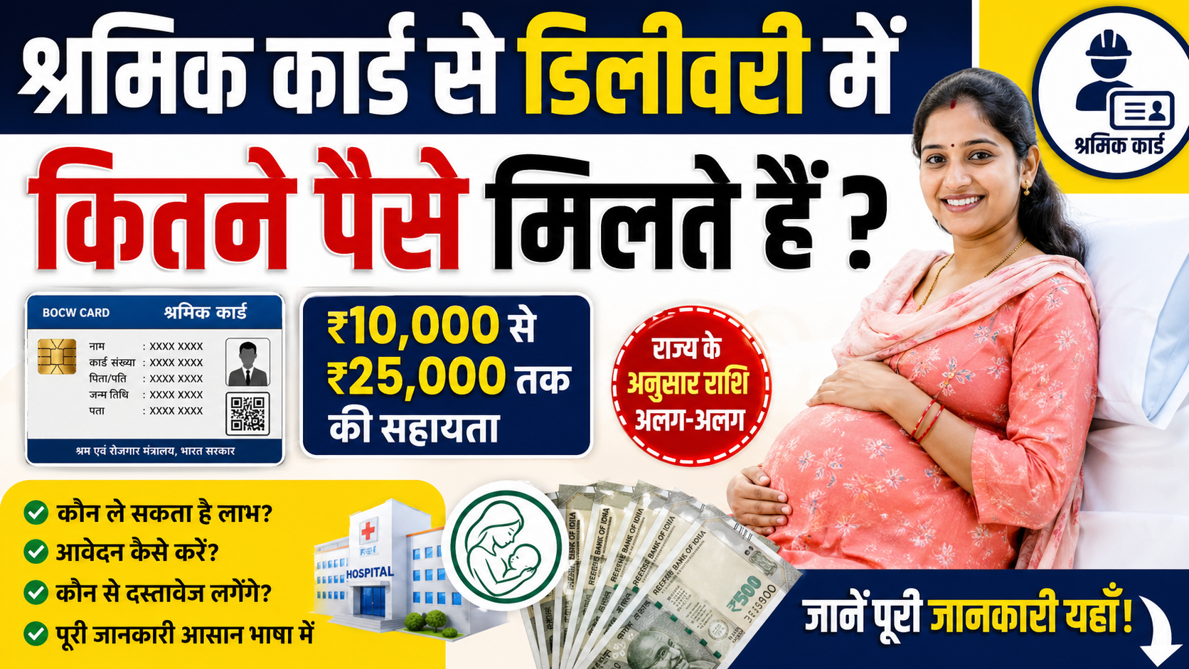 श्रमिक कार्ड से डिलीवरी में कितने पैसे मिलते हैं