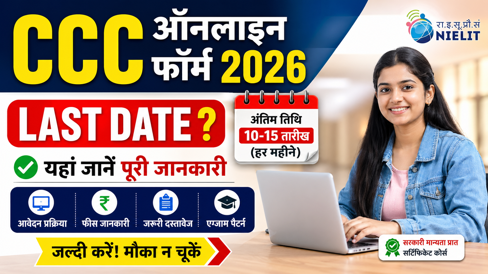 CCC ऑनलाइन फॉर्म 2026 Last Date