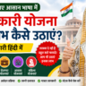 सरकारी योजना का लाभ कैसे उठाएं