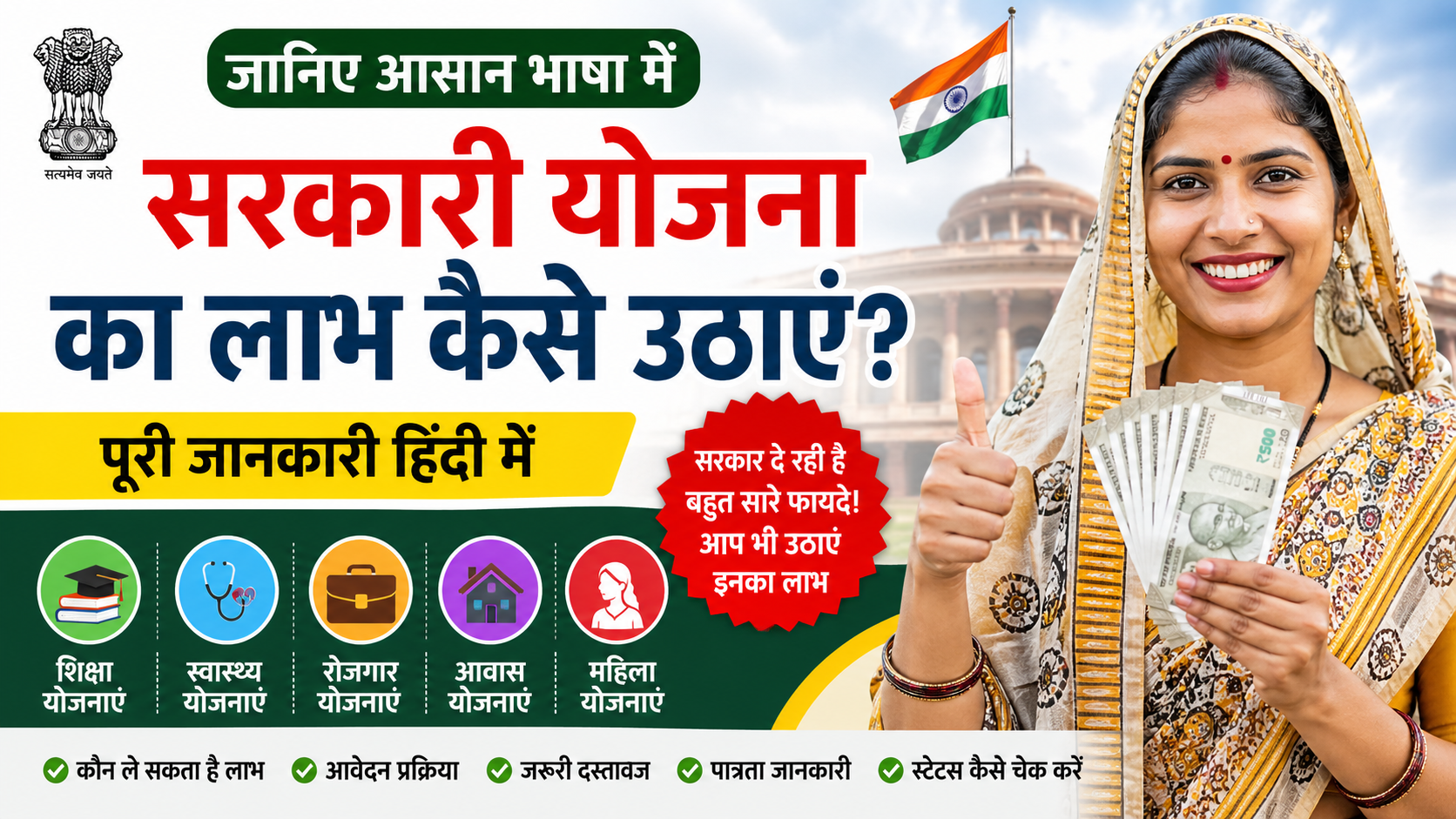 सरकारी योजना का लाभ कैसे उठाएं