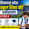हिमाचल प्रदेश स्कूल शिक्षा बोर्ड धर्मशाला