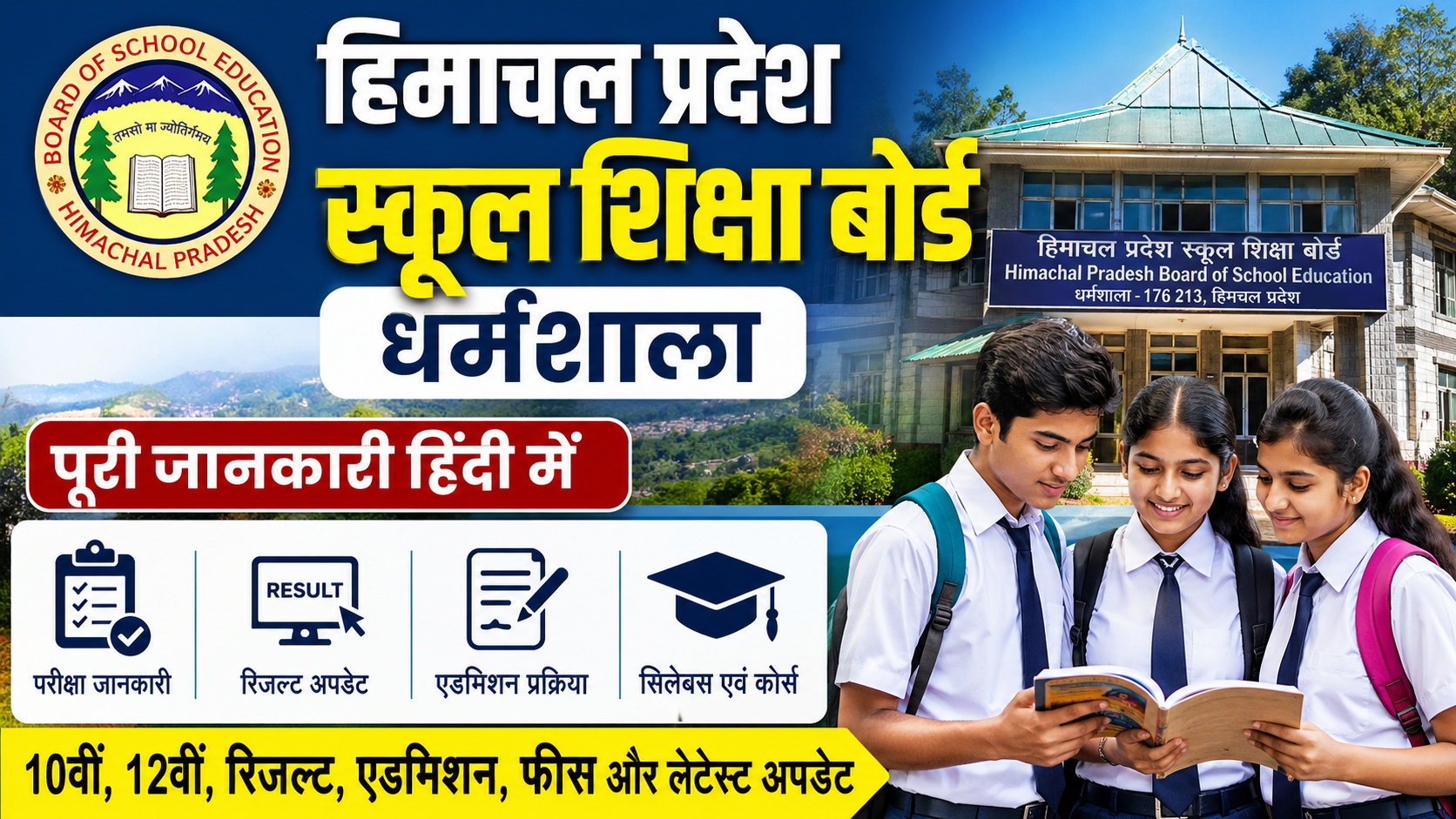 हिमाचल प्रदेश स्कूल शिक्षा बोर्ड धर्मशाला