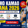Seekho Kamao Yojana