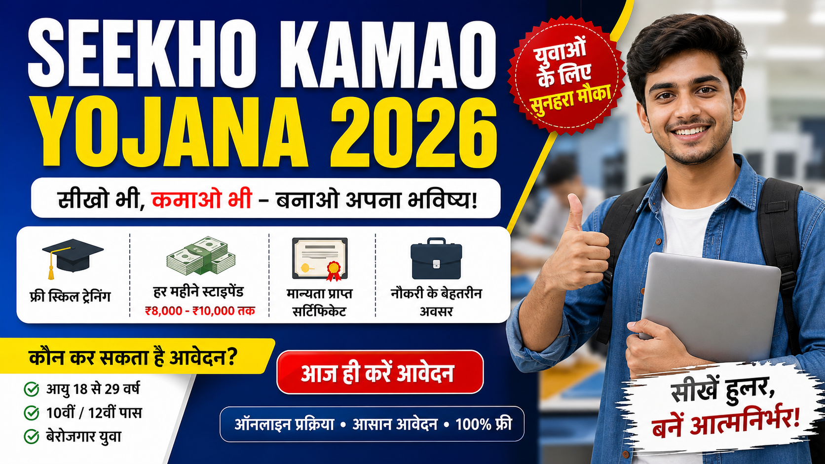 Seekho Kamao Yojana