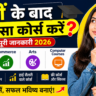 12वीं के बाद कौन सा कोर्स करना चाहिए