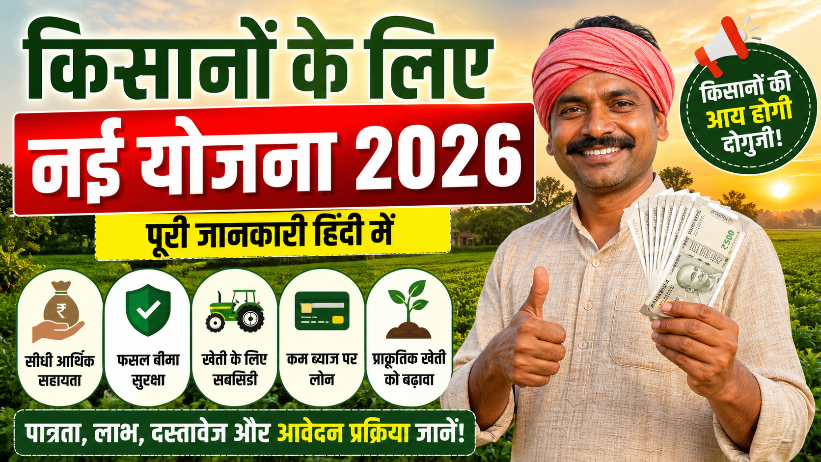 किसानों के लिए नई योजना क्या है