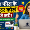बिना फीस के कंप्यूटर कोर्स कैसे करें