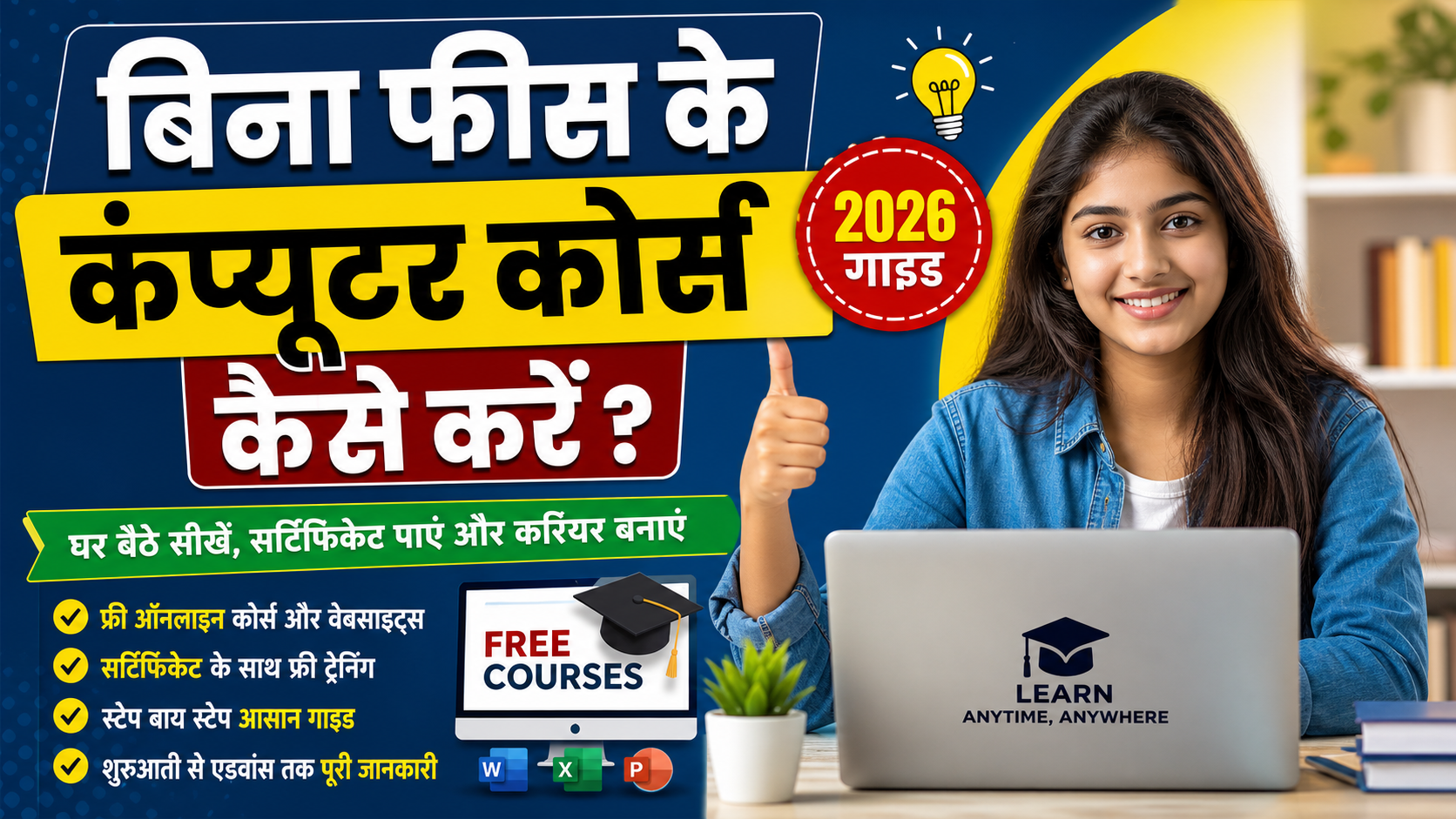 बिना फीस के कंप्यूटर कोर्स कैसे करें