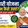सरकारी योजना का लाभ कैसे उठाएं