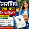 स्कॉलरशिप के लिए क्या-क्या डॉक्यूमेंट चाहिए