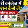 सरकारी कॉलेज में एडमिशन कैसे ले
