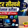 कंप्यूटर सीखने का सबसे आसान तरीका