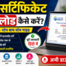 CCC सर्टिफिकेट डाउनलोड