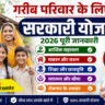 गरीब परिवार के लिए सरकारी योजना