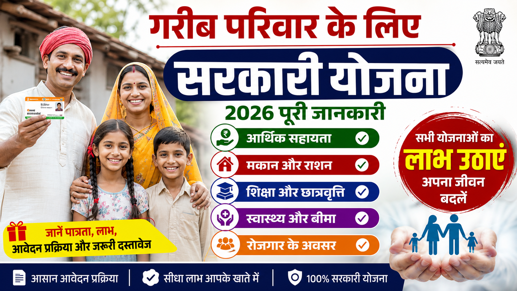 गरीब परिवार के लिए सरकारी योजना