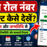बिना रोल नंबर रिजल्ट कैसे देखें