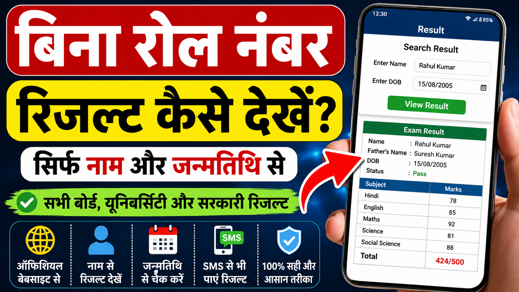 बिना रोल नंबर रिजल्ट कैसे देखें
